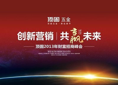 頂固五金2013財富招商峰會圓滿啟動 首日簽約近百客戶，引領建筑裝飾材料創新研發新風潮
