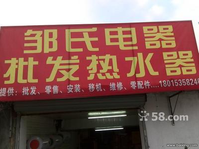 無錫南長清名橋家電銷售 儲水式電熱水器450元全包，油煙機(jī)260元起