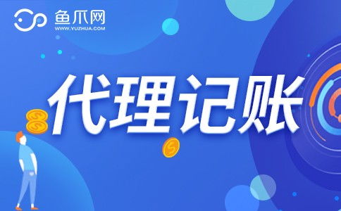 企業(yè)是否需要選擇財(cái)務(wù)代理記賬服務(wù)？魚爪網(wǎng)解析