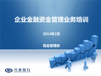 企業金融資金管理業務培訓全攻略