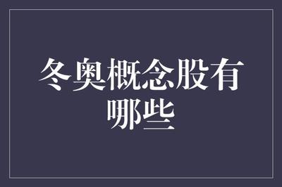 冬奧概念股與金融業(yè)務(wù) 投資機(jī)遇與賦能路徑全解析