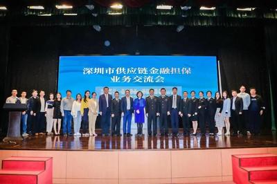 鏈通你我 融通未來——深圳市供應鏈金融擔保業務交流會隆重舉行